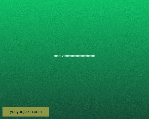 如何在Steam平台下载并安装求生之路游戏完整教程及常见问题解答